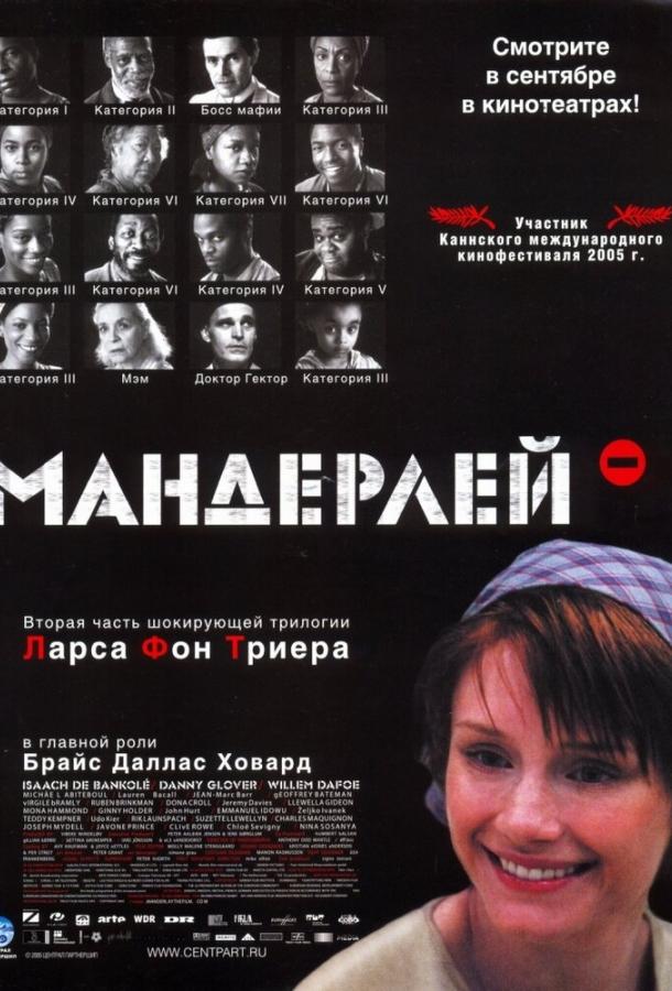 Фильм Мандерлей (2005) смотреть онлайн в качестве FHD