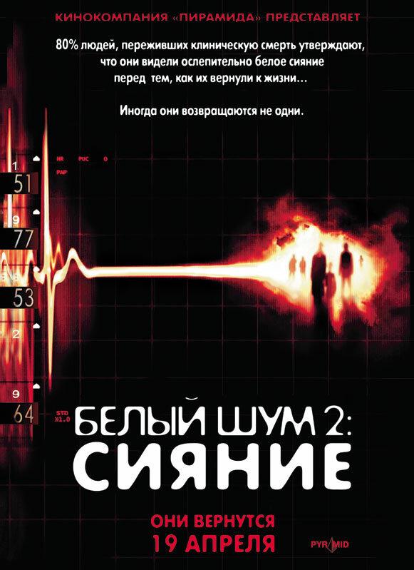 Фильм Белый шум 2: Сияние 2006 смотреть онлайн бесплатно