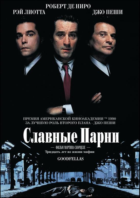 Фильм Славные парни 1990 года смотреть онлайн с Рэем Лиоттой и Джо Пеши