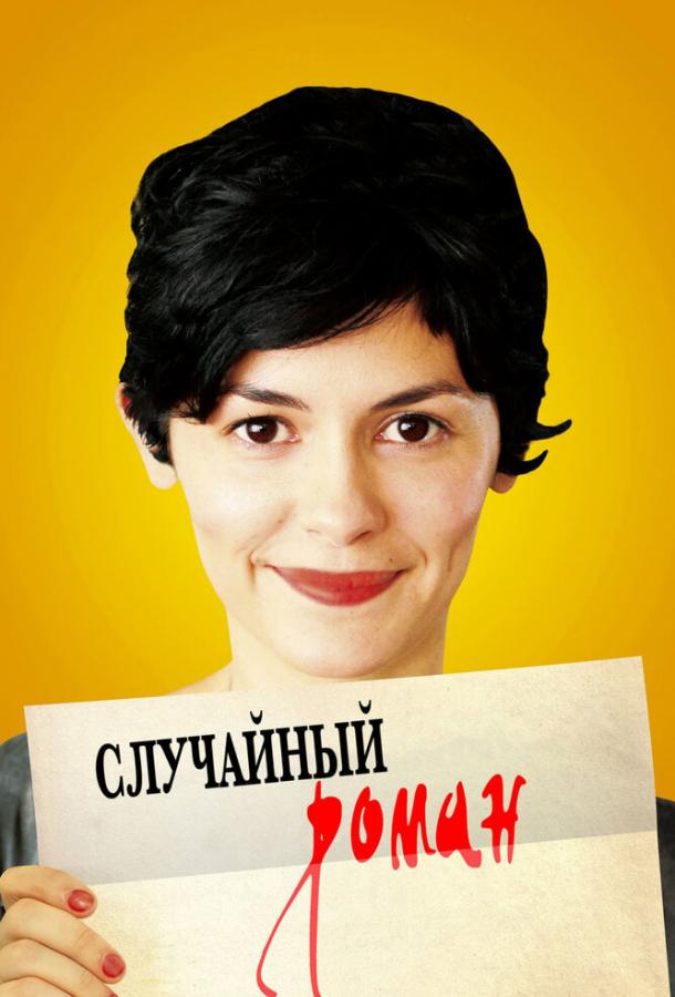 Случайный роман 2010 Смотреть Онлайн Бесплатно в Хорошем Качестве