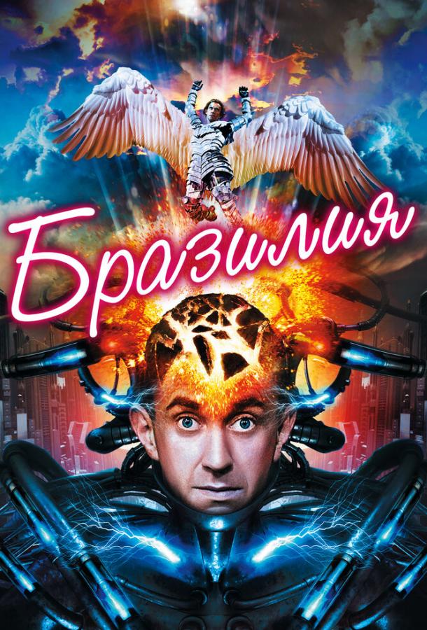 Фильм Бразилия 1985 года смотреть онлайн с Робертом Де Ниро и Иэном Холмом